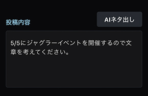 投稿内容を指示するだけで